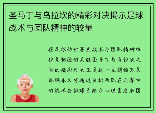 圣马丁与乌拉坎的精彩对决揭示足球战术与团队精神的较量
