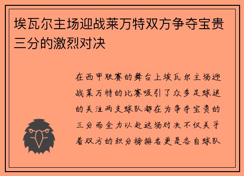 埃瓦尔主场迎战莱万特双方争夺宝贵三分的激烈对决