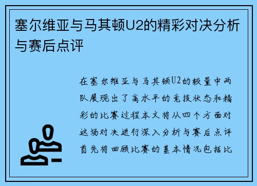 塞尔维亚与马其顿U2的精彩对决分析与赛后点评