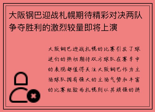 大阪钢巴迎战札幌期待精彩对决两队争夺胜利的激烈较量即将上演
