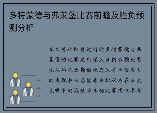 多特蒙德与弗莱堡比赛前瞻及胜负预测分析