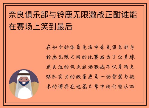 奈良俱乐部与铃鹿无限激战正酣谁能在赛场上笑到最后