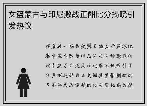 女篮蒙古与印尼激战正酣比分揭晓引发热议