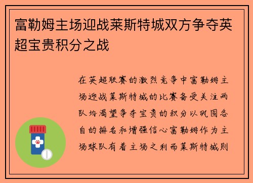 富勒姆主场迎战莱斯特城双方争夺英超宝贵积分之战
