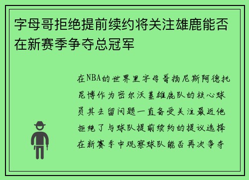 字母哥拒绝提前续约将关注雄鹿能否在新赛季争夺总冠军