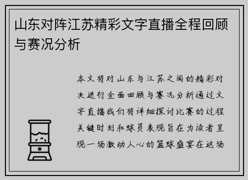 山东对阵江苏精彩文字直播全程回顾与赛况分析