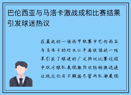 巴伦西亚与马洛卡激战成和比赛结果引发球迷热议