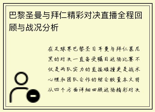 巴黎圣曼与拜仁精彩对决直播全程回顾与战况分析