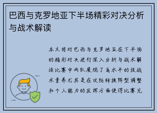 巴西与克罗地亚下半场精彩对决分析与战术解读