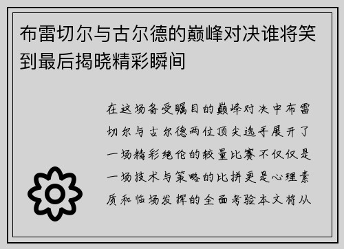 布雷切尔与古尔德的巅峰对决谁将笑到最后揭晓精彩瞬间