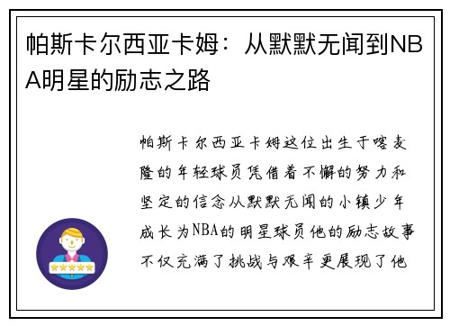 帕斯卡尔西亚卡姆：从默默无闻到NBA明星的励志之路