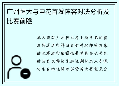 广州恒大与申花首发阵容对决分析及比赛前瞻