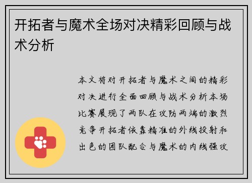 开拓者与魔术全场对决精彩回顾与战术分析