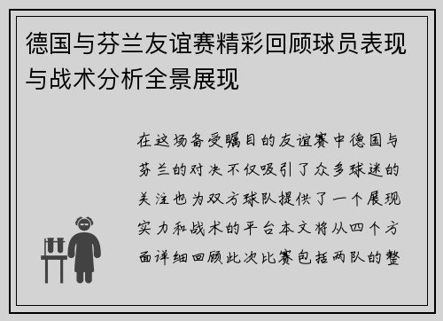 德国与芬兰友谊赛精彩回顾球员表现与战术分析全景展现
