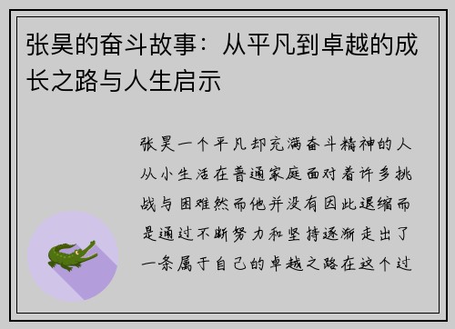 张昊的奋斗故事：从平凡到卓越的成长之路与人生启示