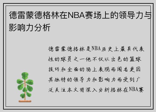 德雷蒙德格林在NBA赛场上的领导力与影响力分析