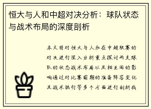 恒大与人和中超对决分析：球队状态与战术布局的深度剖析
