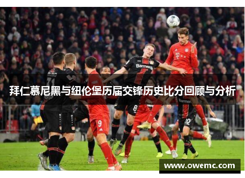 拜仁慕尼黑与纽伦堡历届交锋历史比分回顾与分析