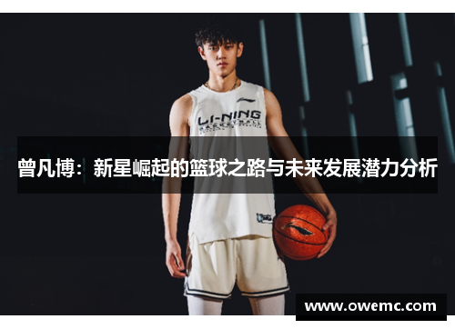 曾凡博：新星崛起的篮球之路与未来发展潜力分析