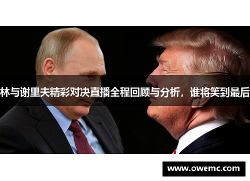 林与谢里夫精彩对决直播全程回顾与分析，谁将笑到最后