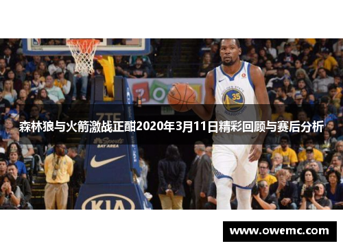 森林狼与火箭激战正酣2020年3月11日精彩回顾与赛后分析