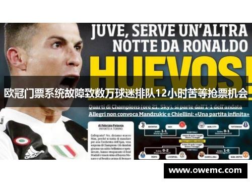 欧冠门票系统故障致数万球迷排队12小时苦等抢票机会