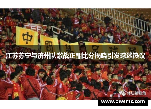 江苏苏宁与济州队激战正酣比分揭晓引发球迷热议
