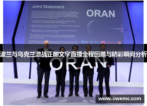 波兰与乌克兰激战正酣文字直播全程回顾与精彩瞬间分析