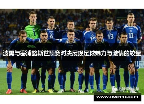 波黑与塞浦路斯世预赛对决展现足球魅力与激情的较量