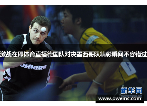 激战在即体育直播德国队对决墨西哥队精彩瞬间不容错过
