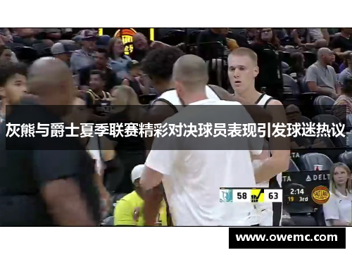 灰熊与爵士夏季联赛精彩对决球员表现引发球迷热议