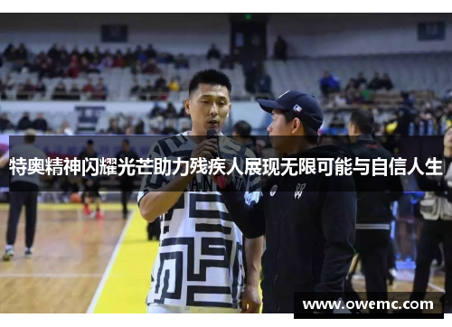 特奥精神闪耀光芒助力残疾人展现无限可能与自信人生