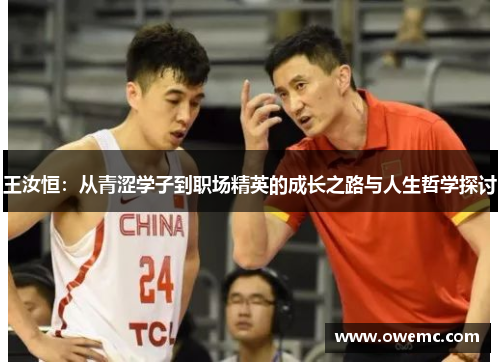 王汝恒：从青涩学子到职场精英的成长之路与人生哲学探讨