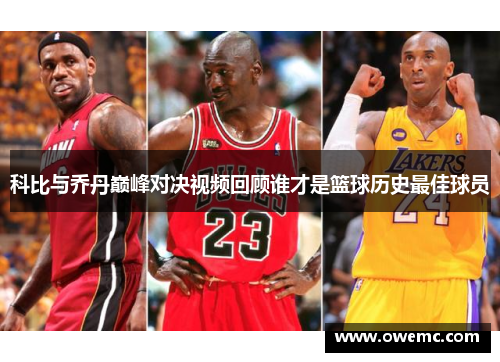 科比与乔丹巅峰对决视频回顾谁才是篮球历史最佳球员