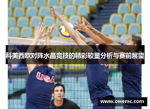 科美西欧对阵水晶竞技的精彩较量分析与赛前展望