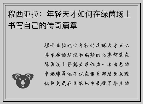 穆西亚拉：年轻天才如何在绿茵场上书写自己的传奇篇章