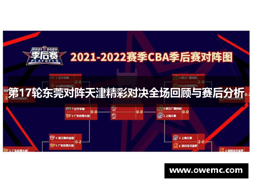 第17轮东莞对阵天津精彩对决全场回顾与赛后分析