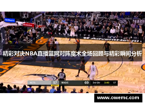 精彩对决NBA直播篮网对阵魔术全场回顾与精彩瞬间分析