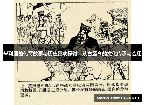 米利唐的传奇故事与历史影响探讨：从古至今的文化传承与变迁