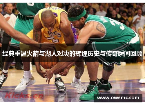 经典重温火箭与湖人对决的辉煌历史与传奇瞬间回顾