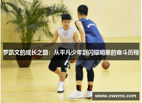 罗凯文的成长之路：从平凡少年到闪耀明星的奋斗历程