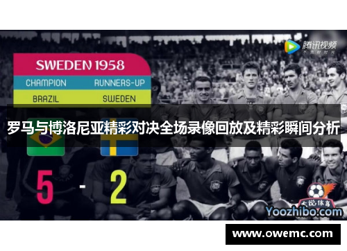 罗马与博洛尼亚精彩对决全场录像回放及精彩瞬间分析