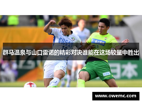 群马温泉与山口雷诺的精彩对决谁能在这场较量中胜出
